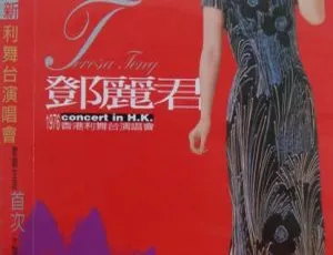 邓丽君1976香港利舞台演唱会 - DVD现场高清版-蓝海网