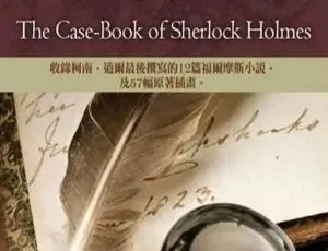 福尔摩斯探案第八卷新探案案件41-52经典悬疑有声故事全集-蓝海网