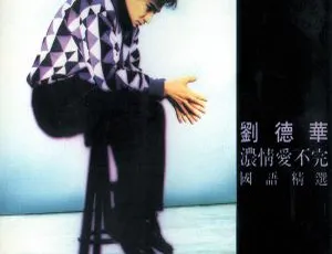刘德华浓情爱不完1992香港经典老歌无损音质珍藏版-蓝海网