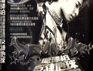 潘玮柏2006-2007反转地球世界巡回演唱会台湾现场实录完整版