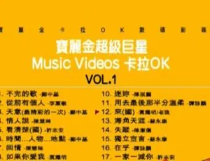 群星 宝丽金超级巨星经典KTV DVD音乐专辑 怀旧金曲精选