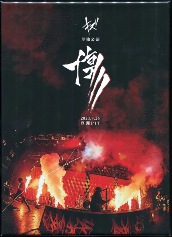 キズ 傷 2023