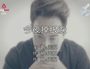 2018 元冠 今夜掉眼泪 国语MV MPG-蓝海网
