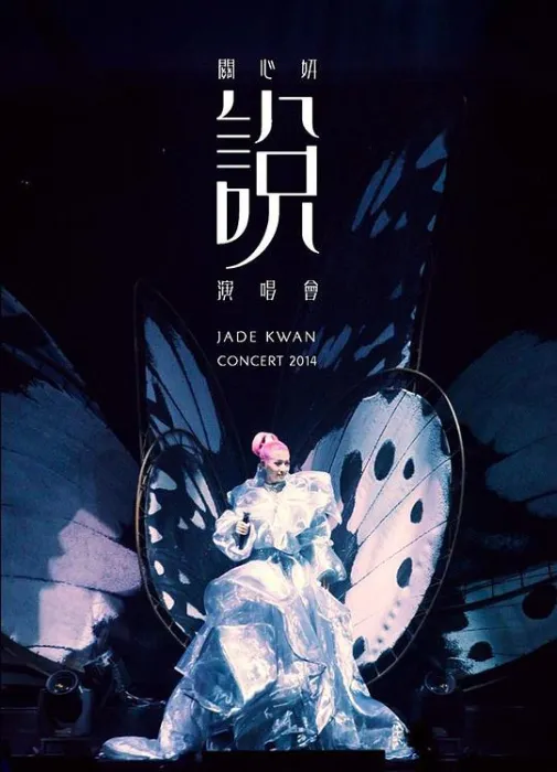 关心妍倾诉演唱会DVD