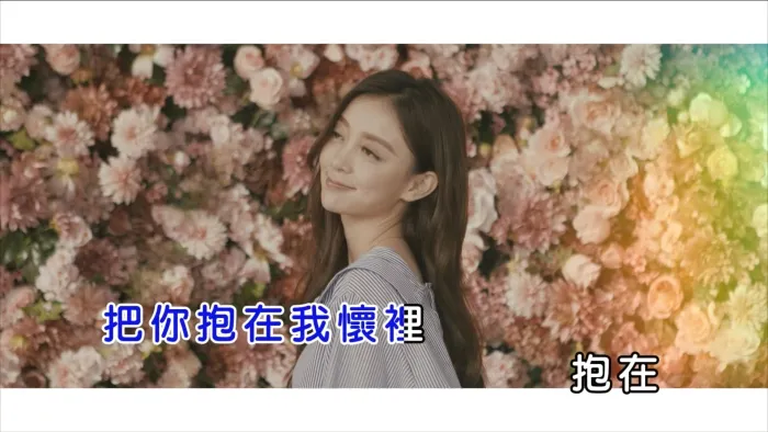 巧柯力 MV 2017