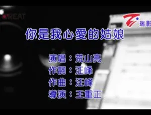 2016年内地国语MV 荒山亮 你是我心爱的姑娘 MPG高清版
