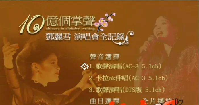 邓丽君十亿个掌声