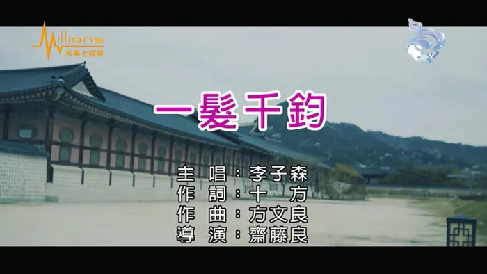 李子森一发千钧MV