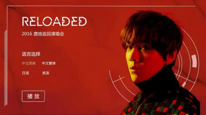 鹿晗RELOADED蓝光珍藏版
