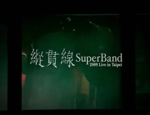 纵贯线SuperBand台北出发-终点站演唱会2009-2010 BDMV蓝光原盘 87GB高清