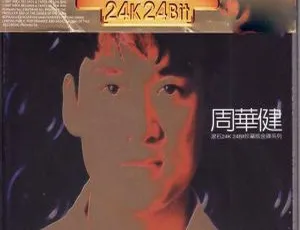 周华健1997香港滚石24K·24Bit金碟珍藏版 WAV+CUE无损音质-蓝海网