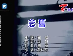 关喆《念旧》2017国语MV高清版-蓝海网