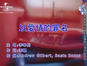 2019李幸倪国语MV 以爱情的罪名