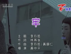 李玖哲2017国语MV《牢》高清完整版