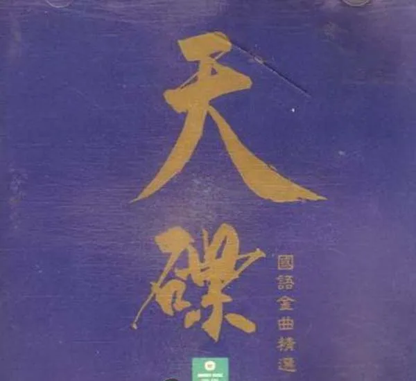 天碟国语金曲精选