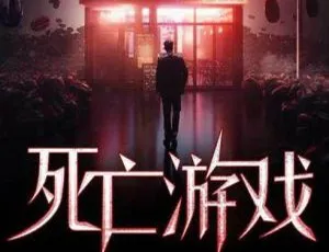 原野演播死亡游戏全38回有声悬疑故事-蓝海网