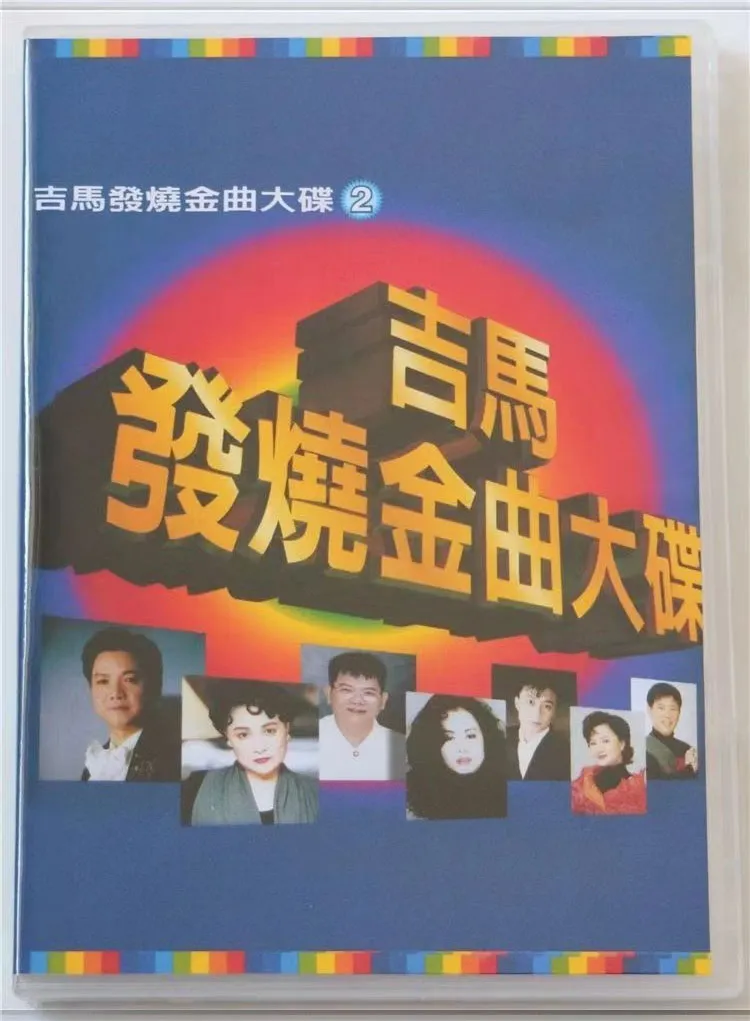 吉马唱片发烧金曲
