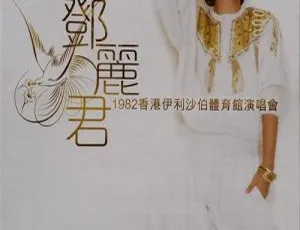 邓丽君1982香港伊馆演唱会经典珍藏版完整版