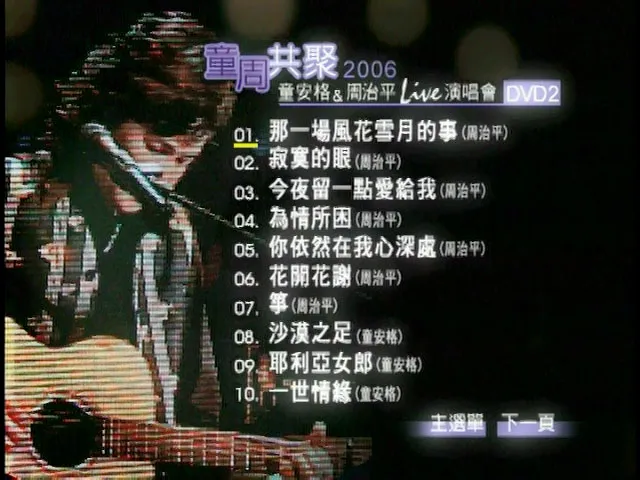 童安格 周治平 2006演唱会 DVD