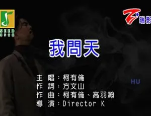 柯有伦《我问天》2017国语MV MPG高清