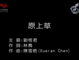 刘惜君《原上草》2017国语MV高清版-蓝海网