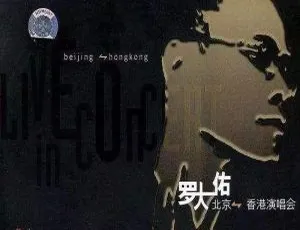 罗大佑2004香港搞搞真意思演唱会台湾现场DVD珍藏版-蓝海网