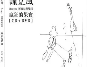 钟立风与博尔赫斯乐队疯狂果实演唱会DVD现场版