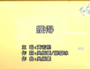 黄若熙 获得 2017国语MV MPG高清版