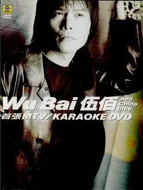 伍佰双角度珍藏版