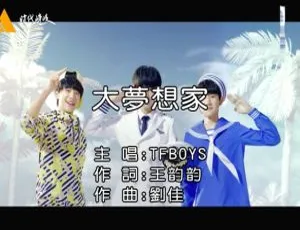 2015 TFBOYS《大梦想家》官方MV 内地国语版