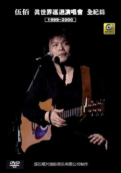 伍佰真世界巡回演唱会DVD