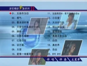 滚石经典金曲系列11 KTV DVD 群星音乐专辑 ISO高清