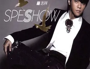 罗志祥SPESHOW 爱转角冠军庆功版音乐专辑 DVD原盘珍藏