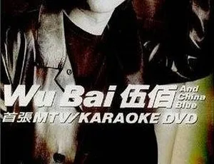 伍佰首张MTV+Karaoke DVD双角度珍藏版 ISO原盘-蓝海网