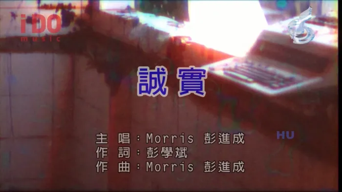 彭进成 诚实 MV