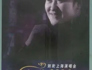 刘欢2006上海欢歌演唱会DVD珍藏版现场实况-蓝海网