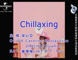 安心亚CHILLAXING 2021国语MV 内地版 MPG高清完整版