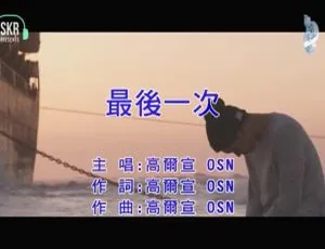 2019高尔宣OSN最后一次国语MV官方原版MPG-蓝海网
