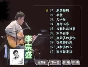 李宗盛滚石经典MTV卡拉OK第17辑 KTV原声DVD专辑
