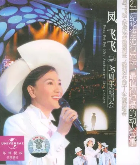 凤飞飞世纪演唱会经典曲目