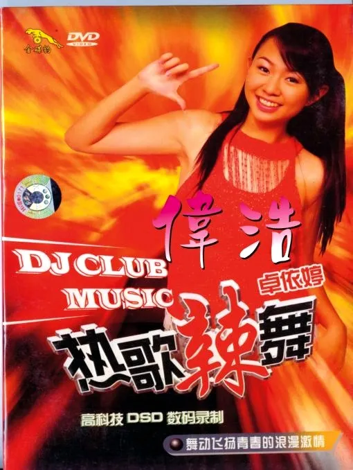 热歌辣舞DVD