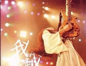 阴阳座2004日本演唱会Live我尸越行DVD珍藏版