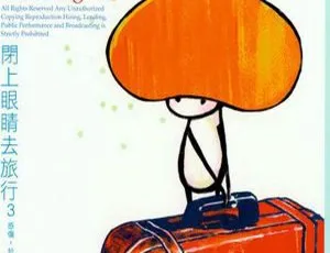 群星《闭上眼睛去旅行3》2CD珍藏版 2004内地经典合集 WAV无损音质-蓝海网