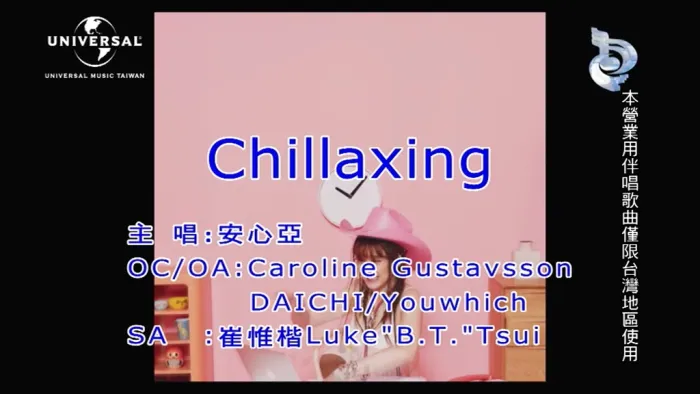 安心亚 CHILLAXING 2021 MV