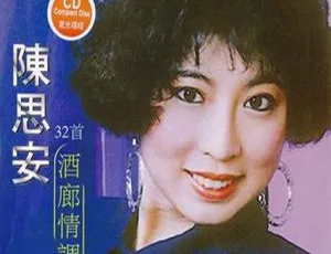 陈思安 酒廊情调 2CD WAV+CUE 经典老歌专辑-蓝海网