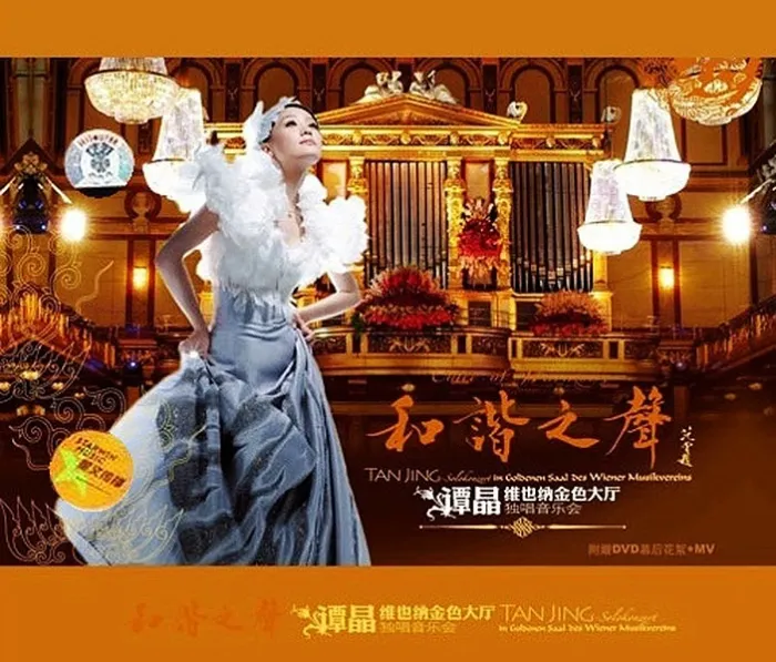 谭晶维也纳音乐会
