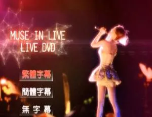 蔡依林 台湾Muse In Live演唱会DVD高清完整版