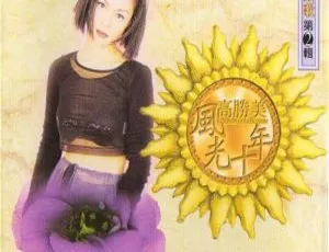 高胜美经典老歌合集珍藏版•无损音质专辑-蓝海网