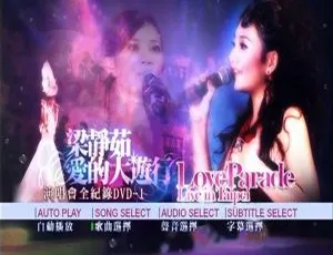 梁静茹2005台湾爱的大游行演唱会经典珍藏DVD完整版-蓝海网