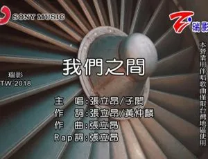 张立昂子闳《我们之间》2018国语MV 高清版-蓝海网
